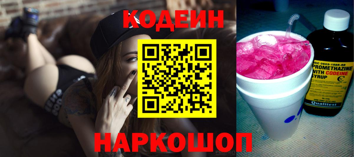 Кодеиновый сироп Lean Purple Drank  Кодеин Purple Drank  Вход с VPN  Златоуст 